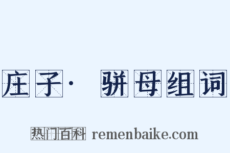 庄子·骈母组词是什么意思的图片